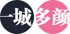 一城多红颜网